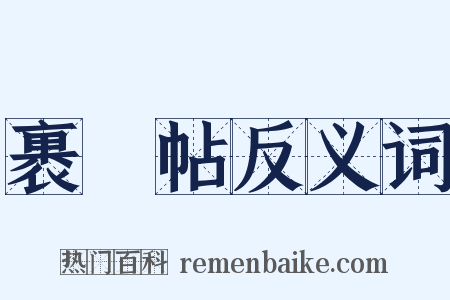 裹鲊帖反义词是什么意思的图片